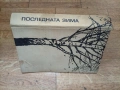 Последната Зима - Алексей Фьодорович Фьодоров 1967г., снимка 6