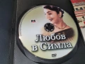 ЛЮБОВ В СИМЛА DVD 0507262038L1, снимка 5