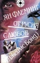 Шифърът на Леонардо, Шестото клеймо - Дан Браун, снимка 3