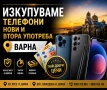 Изкупуваме телефони, нови и втора употреба, Варна, снимка 1