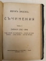Пълно събрание съчиненията на Ивана Вазовъ. Томъ 1-5: Лирика; Поеми (1875-1919г.) - Иван Вазов , снимка 12