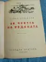 Павел Вежинов - За честта на родината , снимка 4