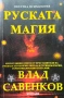Руската магия Влад Савенков, снимка 1
