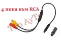 Преходна Букса 4 Пина Pin към RCA (AV) за Камера за Задно Виждане, снимка 5