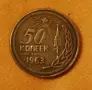 50 копейки СССР 1963, снимка 1