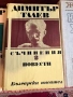 17бр. Книги - БОТЕВ ЕЛИН ПЕЛИН ЯВОРОВ ОСКАР УАЙЛД ЖУЛ ВЕРН, снимка 9