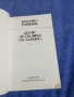Богомил Райнов - Денят не си личи по заранта , снимка 4
