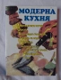 Готварски книги Българска кухня Ловно-рибарска кухня Вегетарианска кухня Какво да сготвим в криза .., снимка 8