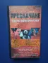 Видеокасета VHS Разкази от Криптата Прескачане / 1991 год., снимка 6