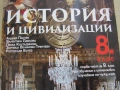 Учебник по История и цивилизации за 8 клас, 1 част, Булвест, снимка 4