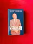 Тодор Живков МЕМОАРИ, снимка 1