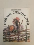 Грей ми, слънце, грей – Безименко (1988, Отлично състояние), снимка 1
