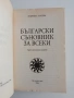 Български съновник за всеки, снимка 4