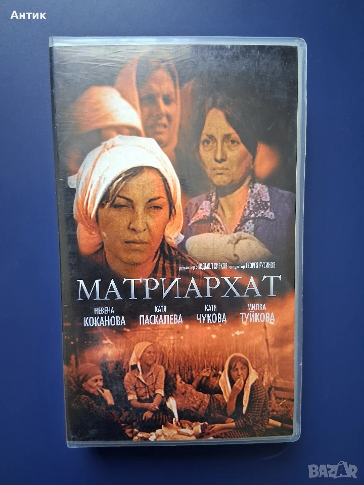 Видеокасета VHS Български Игрален Филм Матриархат / 1977 год. Неразпечатана, снимка 1