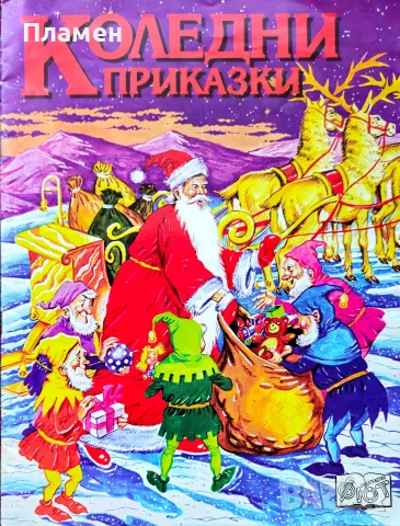 Коледни приказки Пенка Касабова 