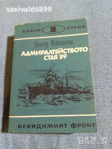 Доналд Маклахлан - Адмиралтейството стая 39 