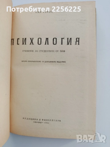 Психология, снимка 8 - Специализирана литература - 54098311