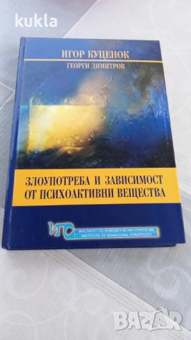 Злоупотреба и зависимост от психоактивни вещества книга , снимка 2 - Специализирана литература - 54729349