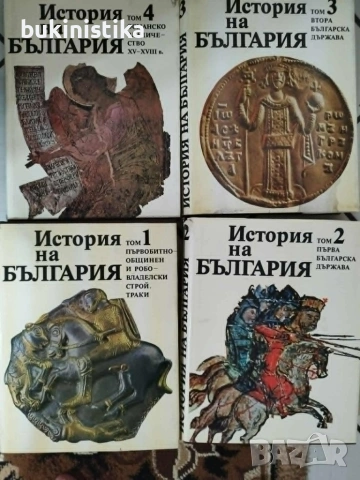 История на България. Том: 1-4, 7