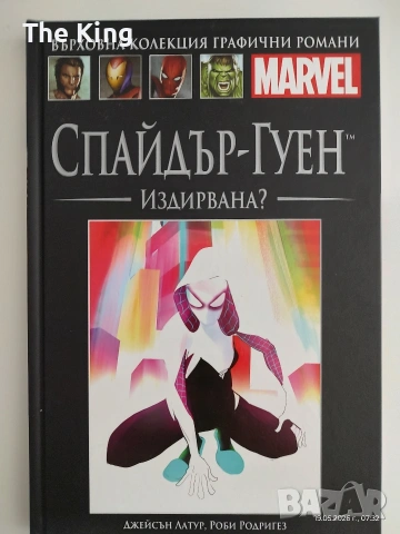 Марвел Комикси - Върховна Колекция