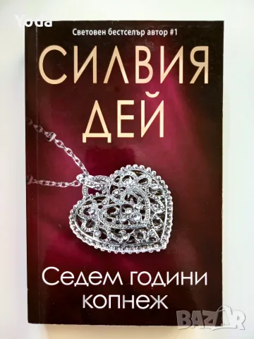 Книга "Седем години копнеж" от Силвия Дей