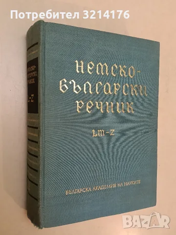Немско-български речник. Том 2: M-Z – Колектив (1965)
