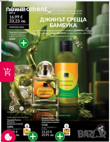 Комплект Perfect Noonsense - Bamboozie Cocktail