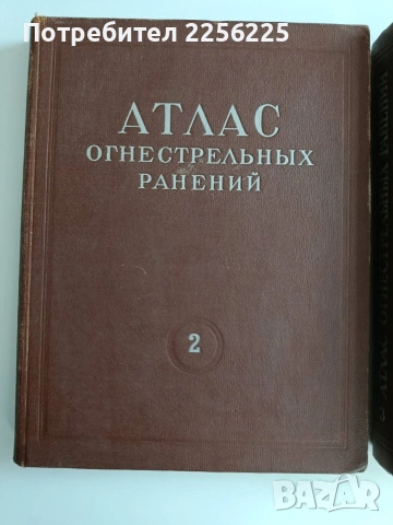 Атлас на огнестрелните ранения ( том 2 и 3), снимка 9 - Специализирана литература - 54436168