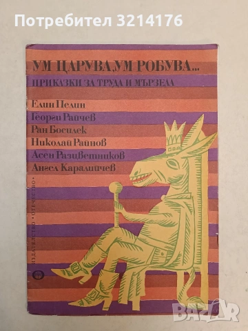 Ум царува, ум робува... Приказки за труда и мързела – Сборник (1977)