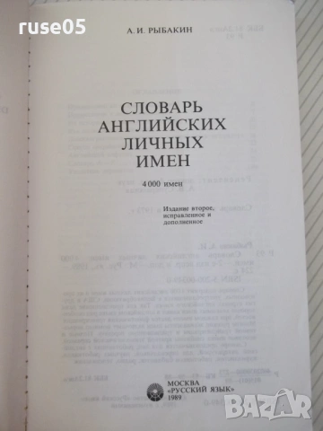 Книга "Словарь английских личных имен-А.Рыбакин" - 224 стр., снимка 2 - Чуждоезиково обучение, речници - 54808077