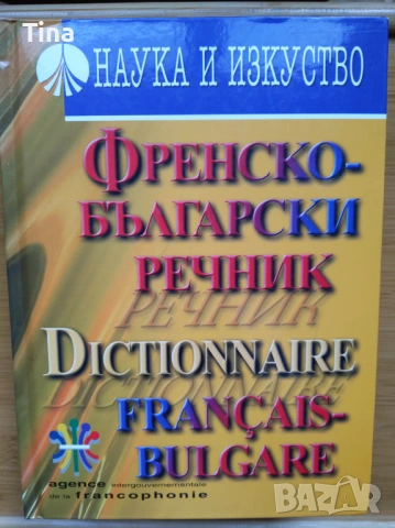 Френска граматика помагало, Френски синонимен речник, Larousse Poche 2012, Френско-Български речник, снимка 3 - Чуждоезиково обучение, речници - 45450045