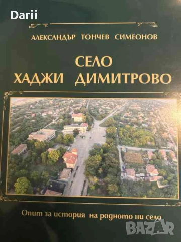 Село Хаджи Димитрово Александър- Тончев Симеонов