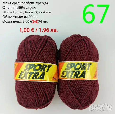 Евтини прежди в малки количества - нови и остатъци , снимка 5 - Други - 52042384