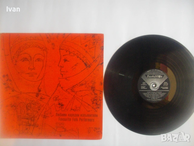 1976г. "ЛЮБИМИ НАРОДНИ ИЗПЪЛНИТЕЛИ - FAVORITE FOLK PERFORMES" БАЛКАНТОН ВНА 1913 ГРАМОФОННА ПЛОЧА, снимка 4 - Грамофонни плочи - 55149674
