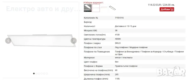 LED плафон BRILO SIMPLE 7193-016 38W 4100Lm 4000K бял, снимка 11 - Лед осветление - 55433513