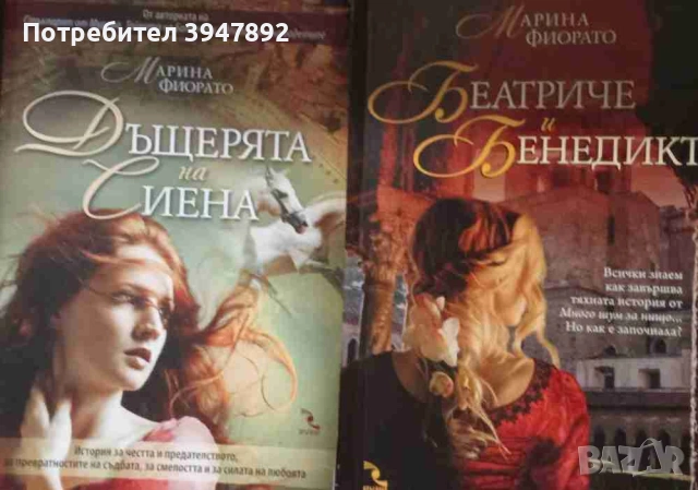 Дъщерята на Сиена   Беатриче и Бенедикт
