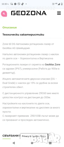 Ротационен лазерен нивелир GEOMAX ZONE 60 DG, снимка 11 - Измервателни инструменти - 55000964