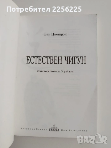 Естествен Чигун, снимка 6 - Специализирана литература - 54632458