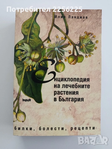 Енциклопедия на лечебните растения в България 