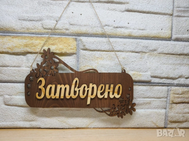 🔔 Табела „Отворено / Затворено“ с персонализация – задължителна за всеки магазин!, снимка 2 - Декорация за дома - 54224332