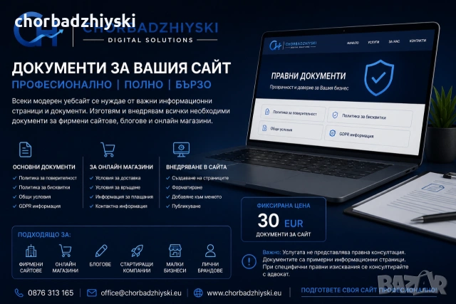 Общи условия, Политика за поверителност и GDPR документи за уебсайтове