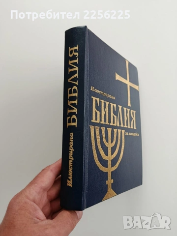 Илюстрована Библия за младежи, снимка 6 - Специализирана литература - 54534157