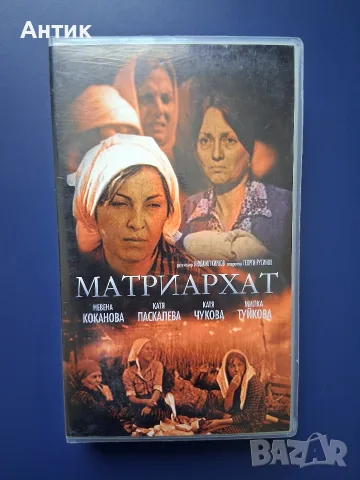 Видеокасета VHS Български Игрален Филм Матриархат / 1977 год. Неразпечатана