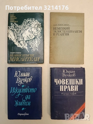 Изкуството да живеем - Юлиан Вучков (1984)
