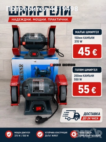 Електрически шмиргели малък 150мм камъни 370 W /голям  200мм камъни 550 W