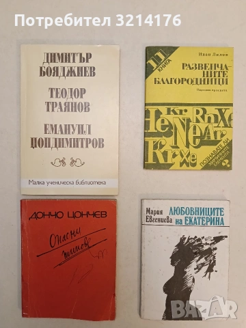 Любовниците на Екатерина - Мария Евгениева (1991)
