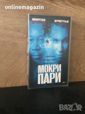 Видеокасета “ Мокри Пари “  VHS 