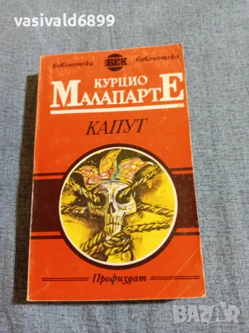 Курцио Малапарте - Капут 