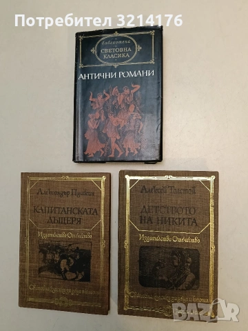Капитанската дъщеря - Александър С. Пушкин (Отлично състояние)