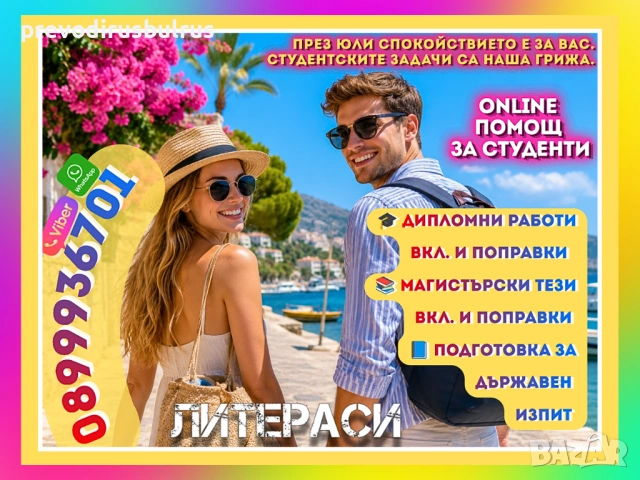 🚩ONLINE💻ПОМОЩ за 🎓Дипломни работи, Магистърски тези, Реферати, Курсови работи, Презентации и др.